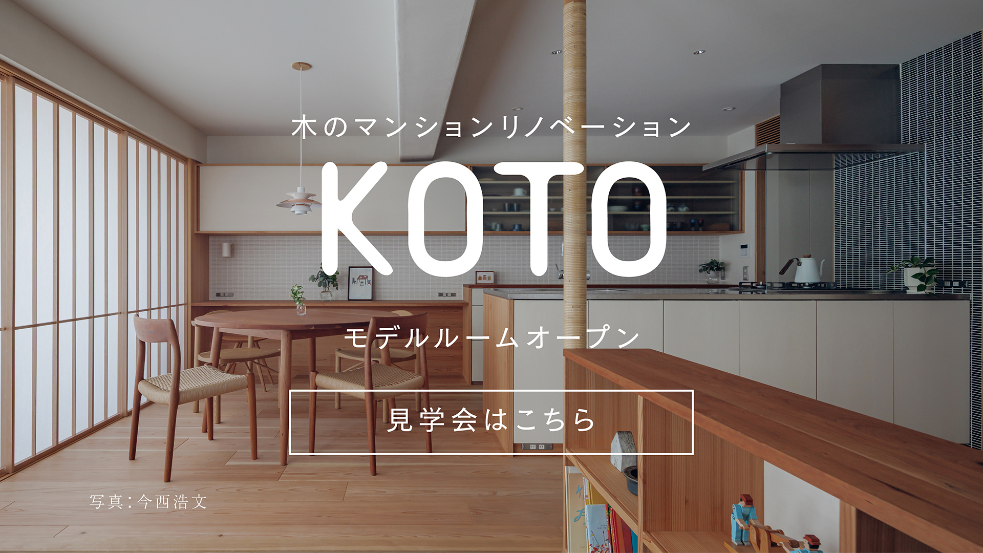 木のマンションリノベKOTO