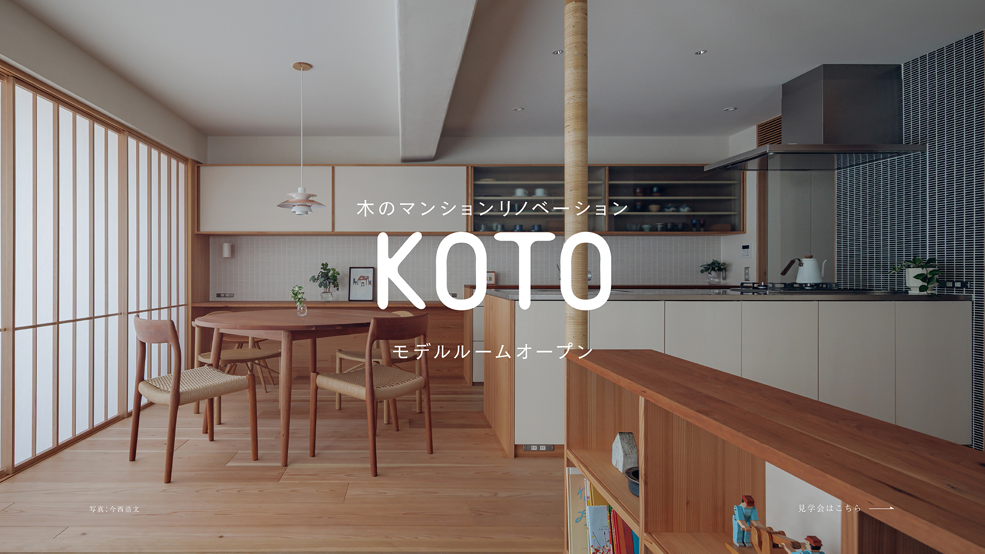 木のマンションリノベKOTO