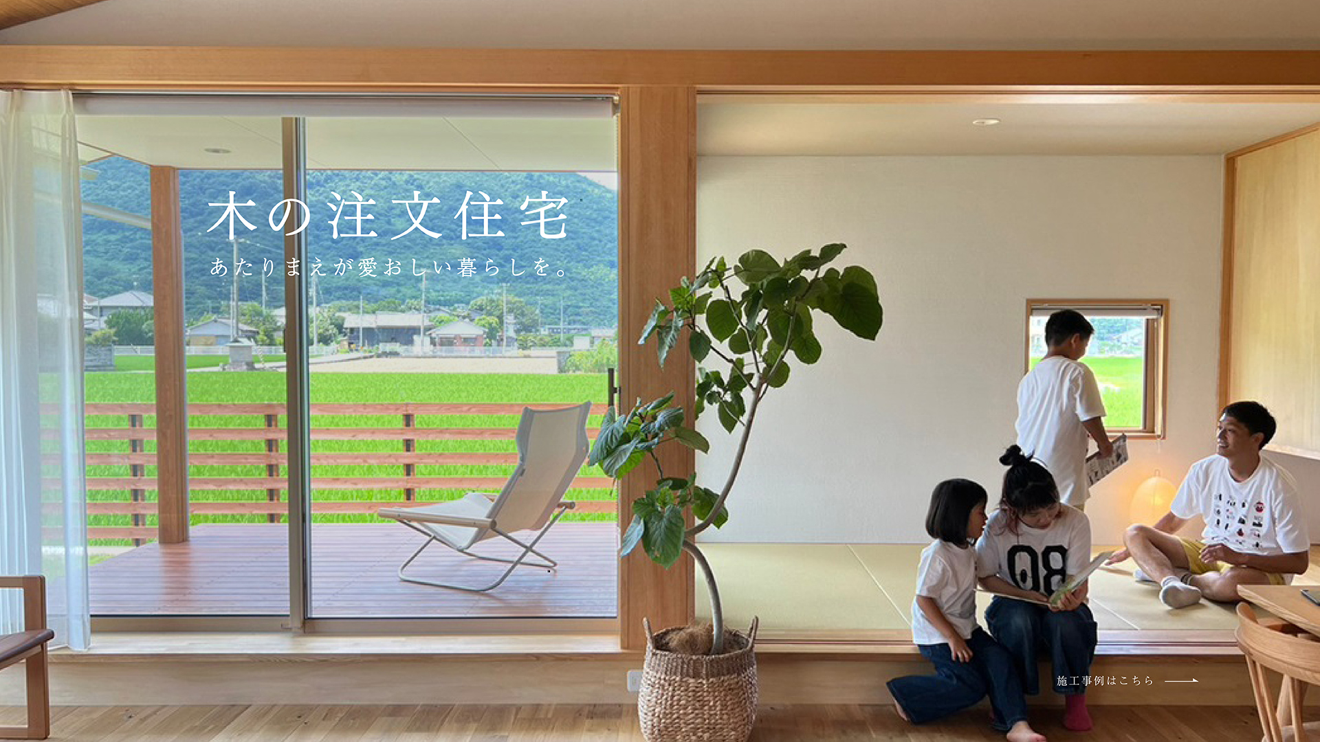 木の注文住宅