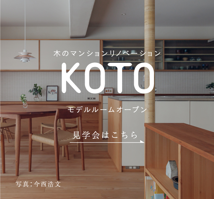 木のマンションリノベKOTO