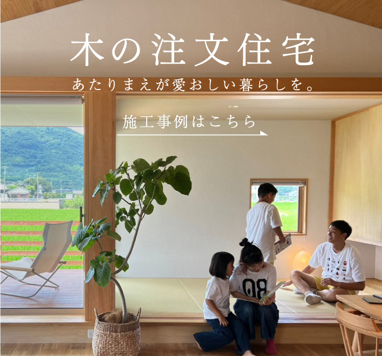 木の注文住宅