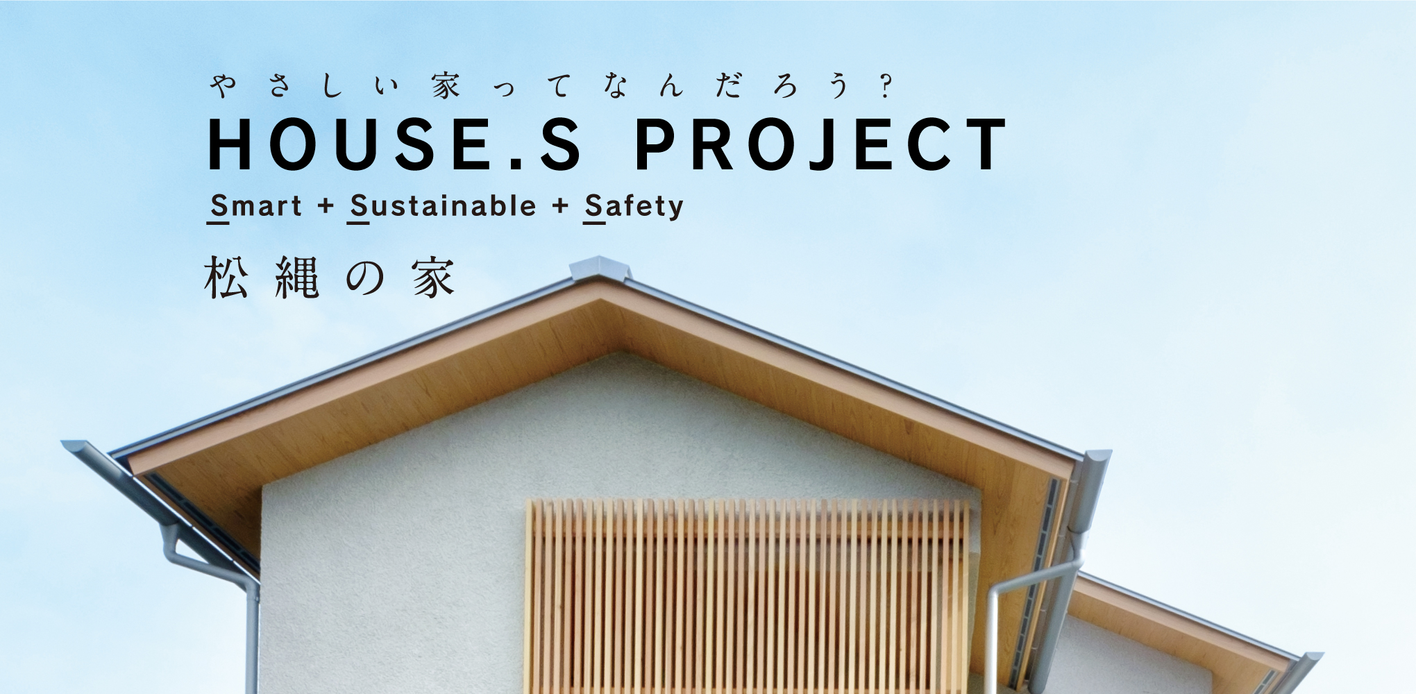 HOUSE.S PROJECT 松縄の家